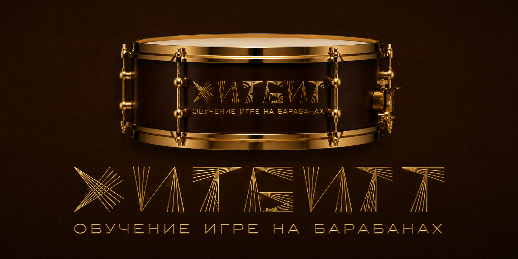 ХИТ-БИТ обучение игре на барабанах